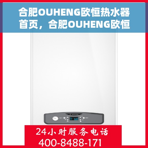 合肥OUHENG欧恒热水器首页，合肥OUHENG欧恒热水器，品质生活的首选之页