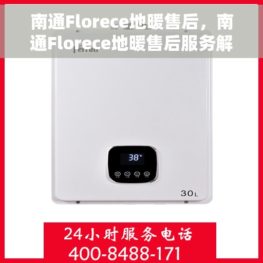 南通Florece地暖售后,南通Florece地暖售后服务解析 南通Florece地暖售后,南通Florece地暖售后服务解析