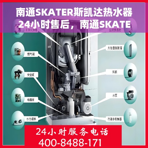 南通SKATER斯凯达热水器24小时售后,南通SKATER斯凯达热水器全天候售后服务保障 南通SKATER斯凯达热水器24小时售后,南通SKATER斯凯达热水器全天候售后服务保障