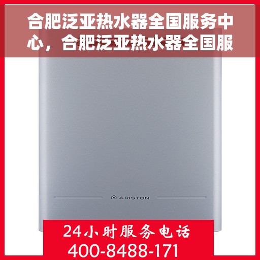合肥泛亚热水器全国服务中心,合肥泛亚热水器全国服务中心,专业维修与优质服务并行 合肥泛亚热水器全国服务中心,合肥泛亚热水器全国服务中心,专业维修与优质服务并行