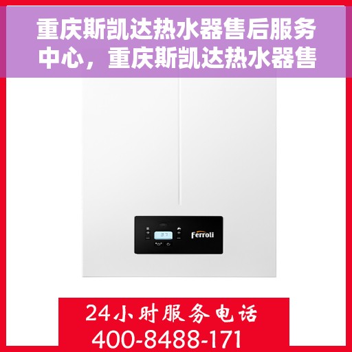 重庆斯凯达热水器售后服务中心，重庆斯凯达热水器售后专业维修服务中心