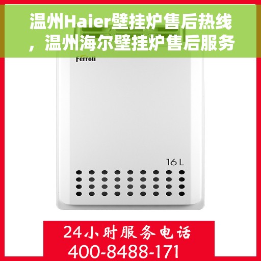 温州Haier壁挂炉售后热线，温州海尔壁挂炉售后服务热线及支持指南