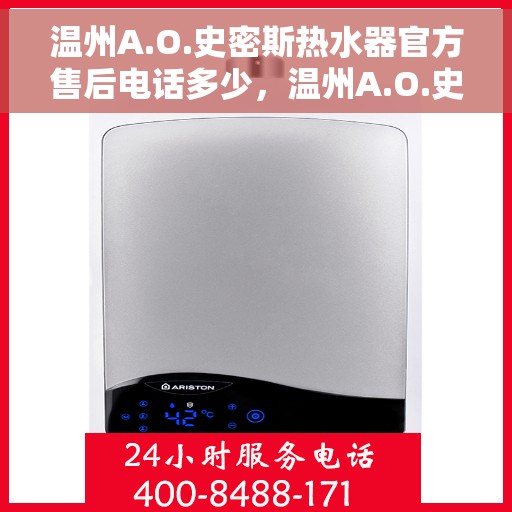 温州A.O.史密斯热水器官方售后电话多少，温州A.O.史密斯热水器售后官方电话公布