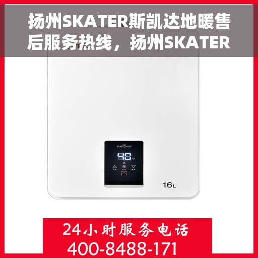 扬州SKATER斯凯达地暖售后服务热线，扬州SKATER斯凯达地暖售后服务热线，专业团队为您提供贴心服务