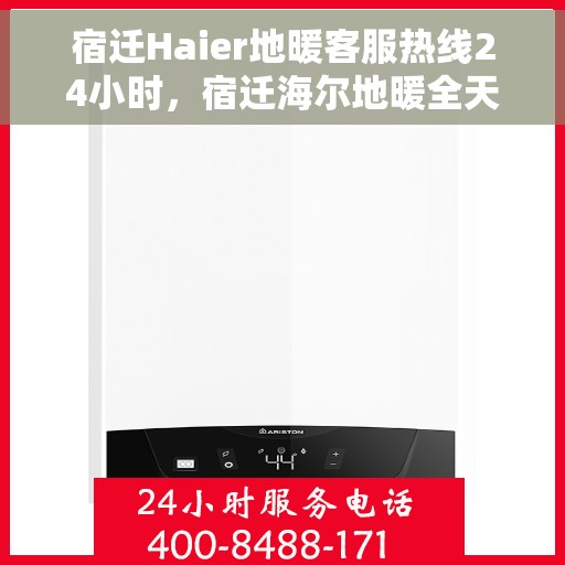 宿迁Haier地暖客服热线24小时,宿迁海尔地暖全天候客服热线,温暖连接不间断 宿迁Haier地暖客服热线24小时,宿迁海尔地暖全天候客服热线,温暖连接不间断