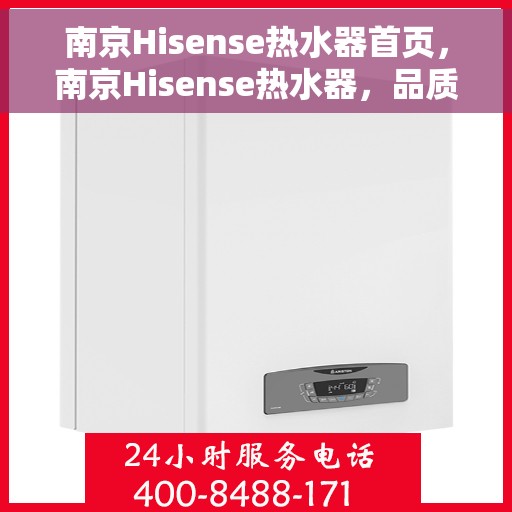 南京Hisense热水器首页，南京Hisense热水器，品质生活的首选