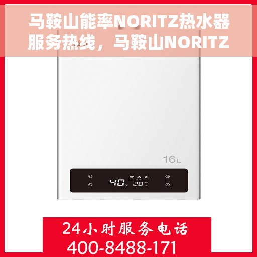 马鞍山能率NORITZ热水器服务热线,马鞍山NORITZ热水器服务热线,专业解决您的热能需求,全天候售后支持! 马鞍山能率NORITZ热水器服务热线,马鞍山NORITZ热水器服务热线,专业解决您的热能需求,全天候售后支持!
