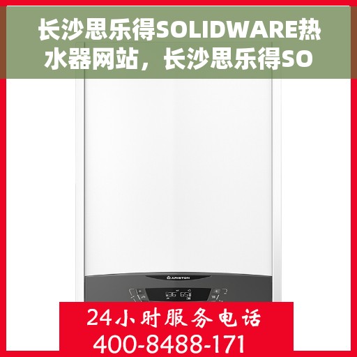 长沙思乐得SOLIDWARE热水器网站，长沙思乐得SOLIDWARE热水器，专业品质，智能生活的首选