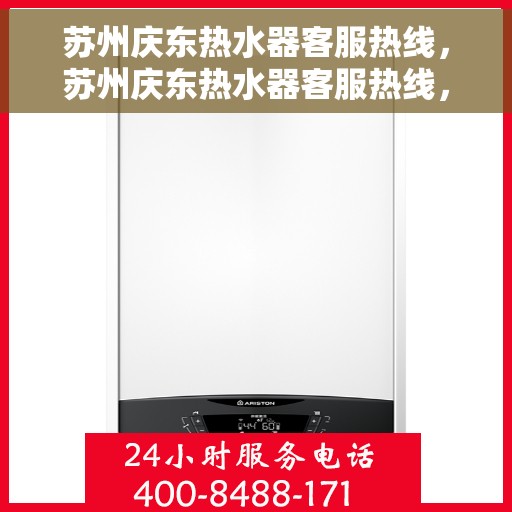苏州庆东热水器客服热线，苏州庆东热水器客服热线，专业支持与解决方案一站式服务