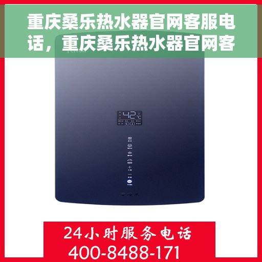 重庆桑乐热水器官网客服电话,重庆桑乐热水器官网客服热线,专业解答,贴心服务 重庆桑乐热水器官网客服电话,重庆桑乐热水器官网客服热线,专业解答,贴心服务
