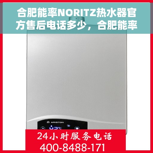 合肥能率NORITZ热水器官方售后电话多少，合肥能率NORITZ热水器售后电话及官方维修服务热线