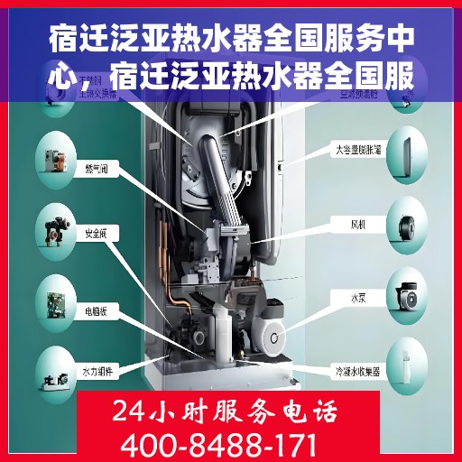 宿迁泛亚热水器全国服务中心，宿迁泛亚热水器全国服务中心，专业维修与优质服务并行