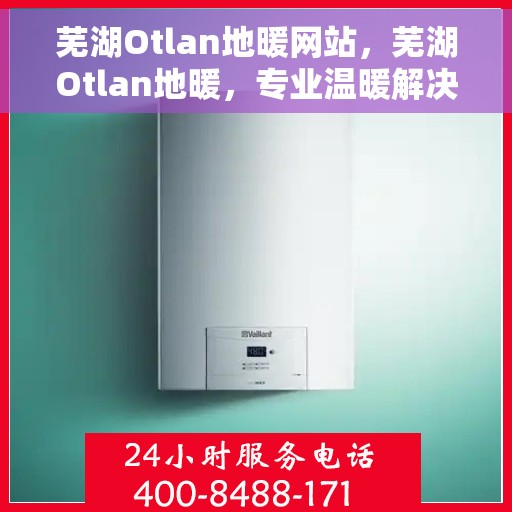芜湖Otlan地暖网站，芜湖Otlan地暖，专业温暖解决方案，舒适生活从此开始