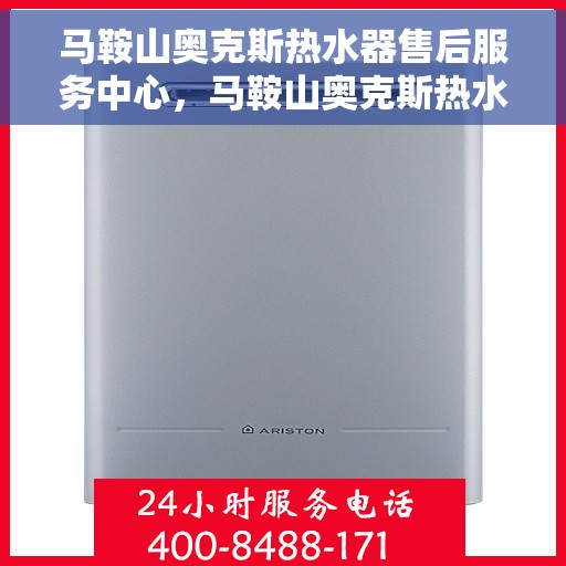 马鞍山奥克斯热水器售后服务中心，马鞍山奥克斯热水器售后服务中心，专业维修与优质服务并重