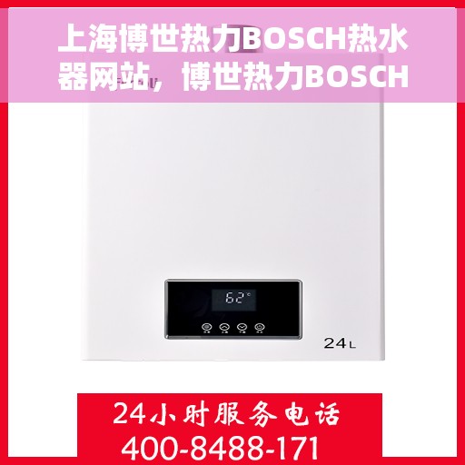 上海博世热力BOSCH热水器网站，博世热力BOSCH热水器，上海的专业之选