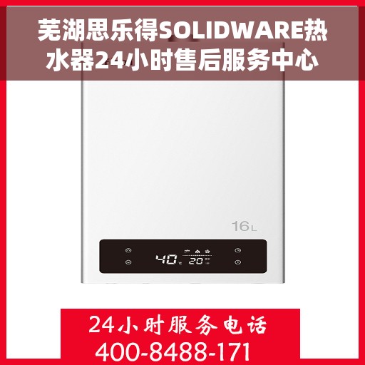 芜湖思乐得SOLIDWARE热水器24小时售后服务中心，芜湖思乐得SOLIDWARE热水器全天候售后服务中心
