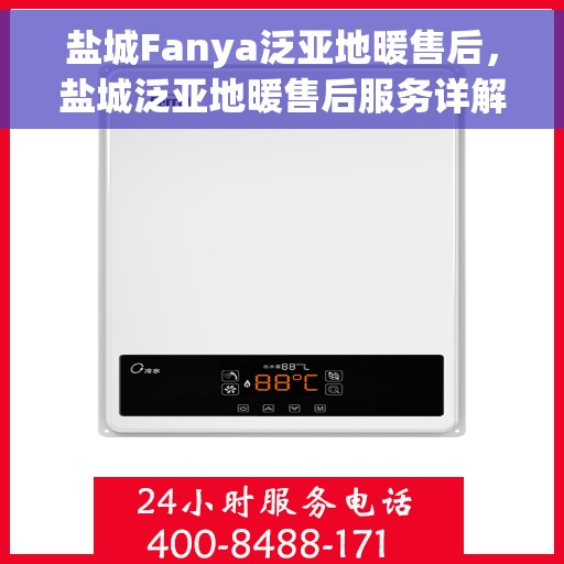 盐城Fanya泛亚地暖售后，盐城泛亚地暖售后服务详解