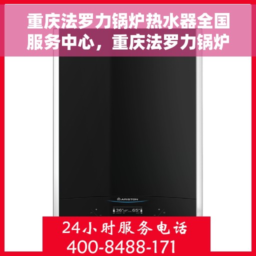 重庆法罗力锅炉热水器全国服务中心，重庆法罗力锅炉热水器全国服务中心，专业维修与贴心服务一体化平台