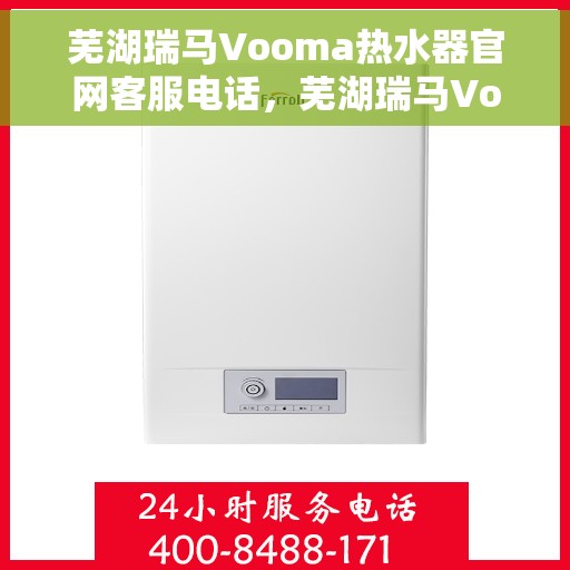 芜湖瑞马Vooma热水器官网客服电话，芜湖瑞马Vooma热水器官网客服热线及售后服务电话