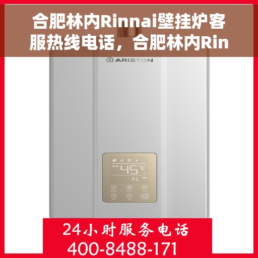 合肥林内Rinnai壁挂炉客服热线电话，合肥林内Rinnai壁挂炉客户服务热线电话解析