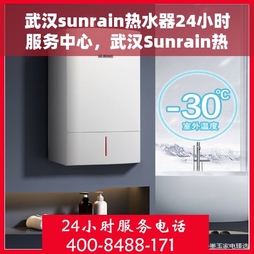 武汉sunrain热水器24小时服务中心,武汉Sunrain热水器全天候服务中心,贴心服务,温暖您的每一天 武汉sunrain热水器24小时服务中心,武汉Sunrain热水器全天候服务中心,贴心服务,温暖您的每一天