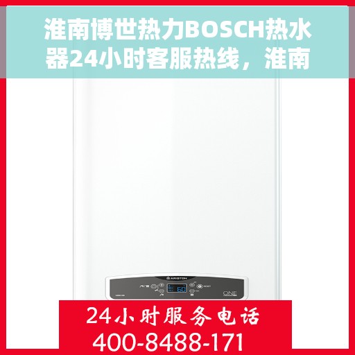 淮南博世热力BOSCH热水器24小时客服热线，淮南博世热力BOSCH热水器全天候客服热线支持
