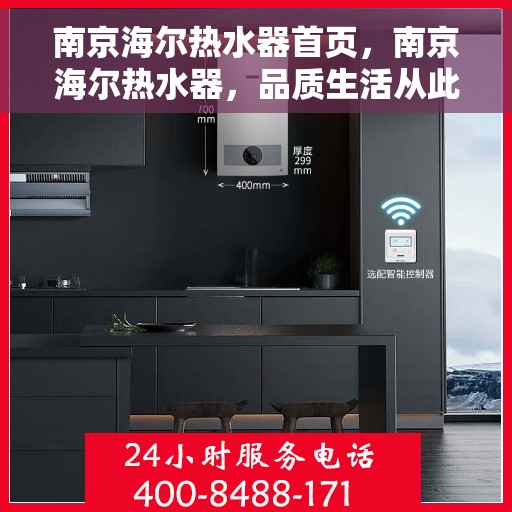 南京海尔热水器首页，南京海尔热水器，品质生活从此刻开始