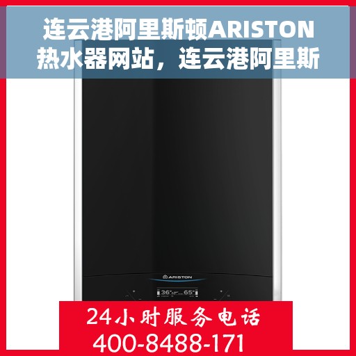 连云港阿里斯顿ARISTON热水器网站，连云港阿里斯顿ARISTON热水器官方网站