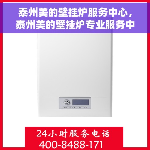 泰州美的壁挂炉服务中心，泰州美的壁挂炉专业服务中心