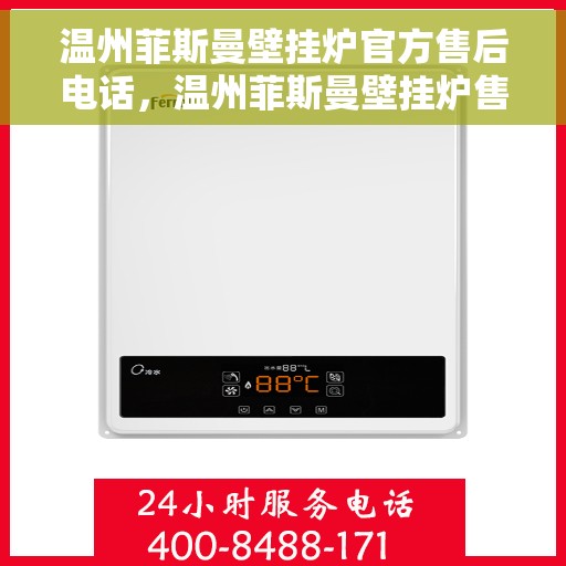 温州菲斯曼壁挂炉官方售后电话,温州菲斯曼壁挂炉售后服务中心联系电话 温州菲斯曼壁挂炉官方售后电话,温州菲斯曼壁挂炉售后服务中心联系电话