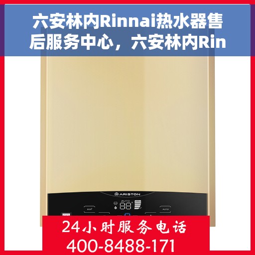 六安林内Rinnai热水器售后服务中心，六安林内Rinnai热水器售后服务中心，专业维修与优质服务