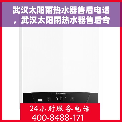 武汉太阳雨热水器售后电话，武汉太阳雨热水器售后专业维修服务热线及电话查询