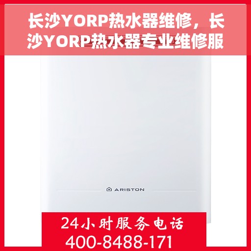 长沙YORP热水器维修，长沙YORP热水器专业维修服务