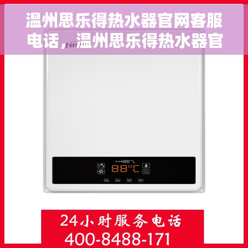 温州思乐得热水器官网客服电话，温州思乐得热水器官网客服热线及售后服务电话