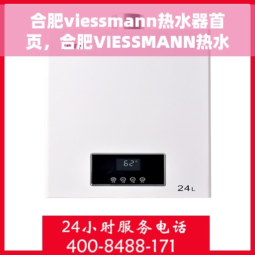 合肥viessmann热水器首页，合肥VIESSMANN热水器官方首页介绍