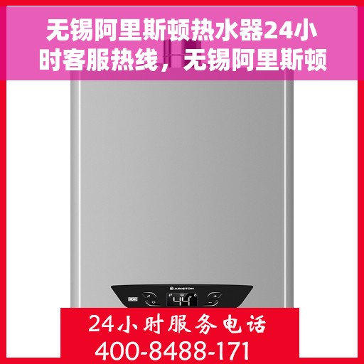 无锡阿里斯顿热水器24小时客服热线,无锡阿里斯顿热水器全天候客服热线,专业解答,温暖您的生活 无锡阿里斯顿热水器24小时客服热线,无锡阿里斯顿热水器全天候客服热线,专业解答,温暖您的生活