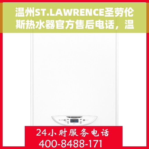 温州ST.LAWRENCE圣劳伦斯热水器官方售后电话，温州ST.LAWRENCE圣劳伦斯热水器售后电话及官方维修服务热线