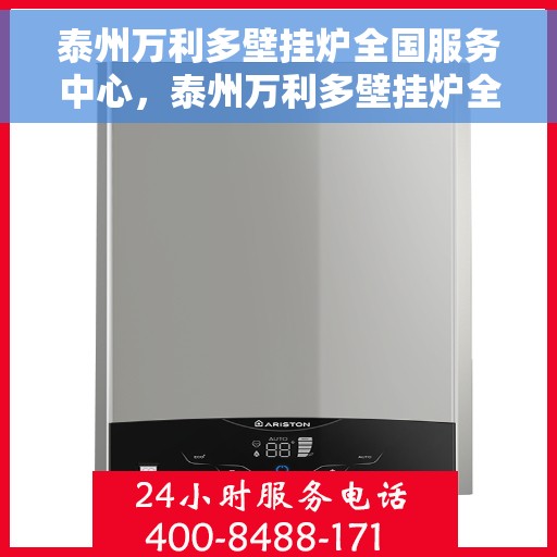 泰州万利多壁挂炉全国服务中心，泰州万利多壁挂炉全国服务中心，专业维修与贴心服务一体化平台