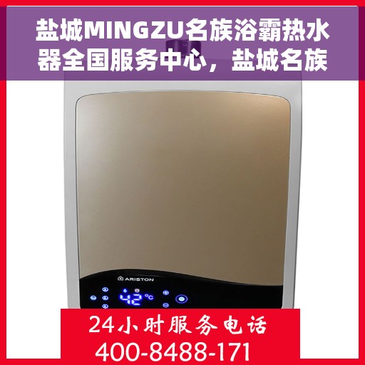 盐城MINGZU名族浴霸热水器全国服务中心，盐城名族浴霸热水器全国服务中心，专业维修与优质服务并行