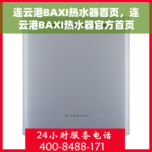 连云港BAXI热水器首页，连云港BAXI热水器官方首页介绍