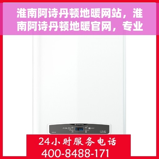 淮南阿诗丹顿地暖网站，淮南阿诗丹顿地暖官网，专业提供舒适家居地暖解决方案