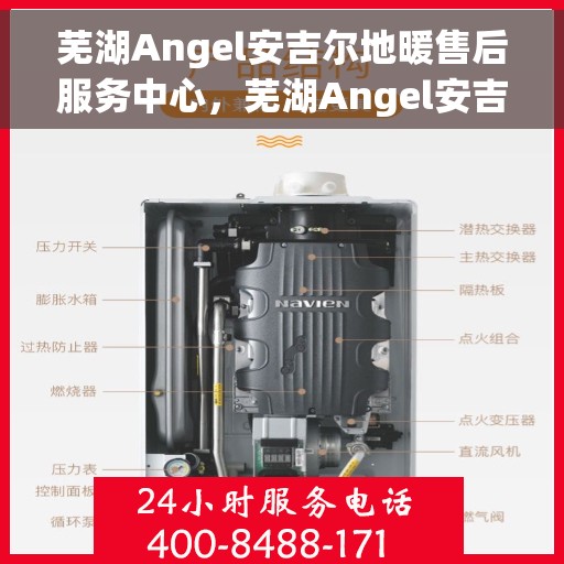 芜湖Angel安吉尔地暖售后服务中心，芜湖Angel安吉尔地暖售后服务中心，专业维修，贴心服务