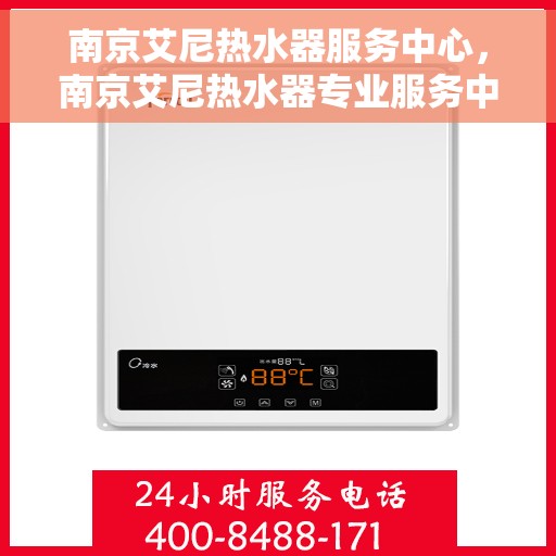 南京艾尼热水器服务中心，南京艾尼热水器专业服务中心，高效维修与优质服务
