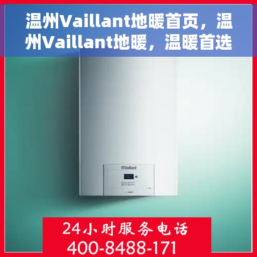 温州Vaillant地暖首页，温州Vaillant地暖，温暖首选，品质之选
