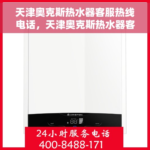 天津奥克斯热水器客服热线电话，天津奥克斯热水器客服热线电话一览，专业服务随时在线解答！