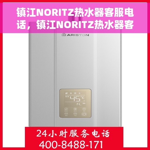 镇江NORITZ热水器客服电话，镇江NORITZ热水器客服热线及咨询电话号码