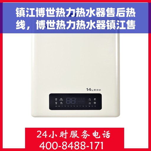 镇江博世热力热水器售后热线，博世热力热水器镇江售后服务中心热线