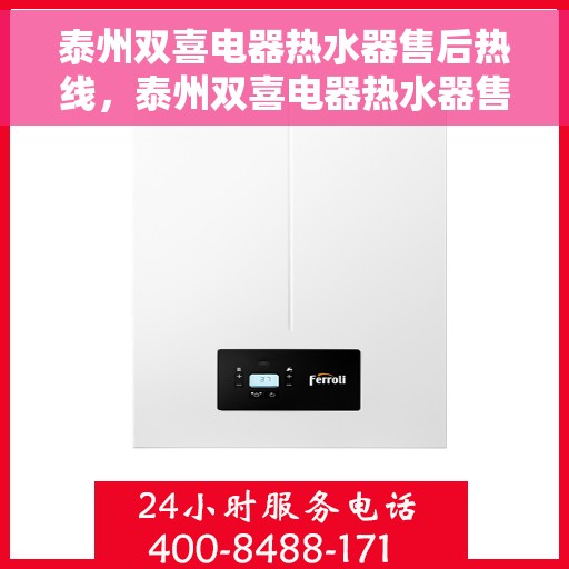 泰州双喜电器热水器售后热线，泰州双喜电器热水器售后热线，专业维修与贴心服务团队等你来电！