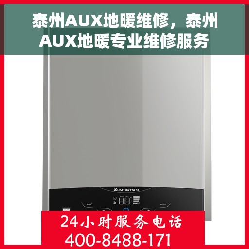 泰州AUX地暖维修，泰州AUX地暖专业维修服务