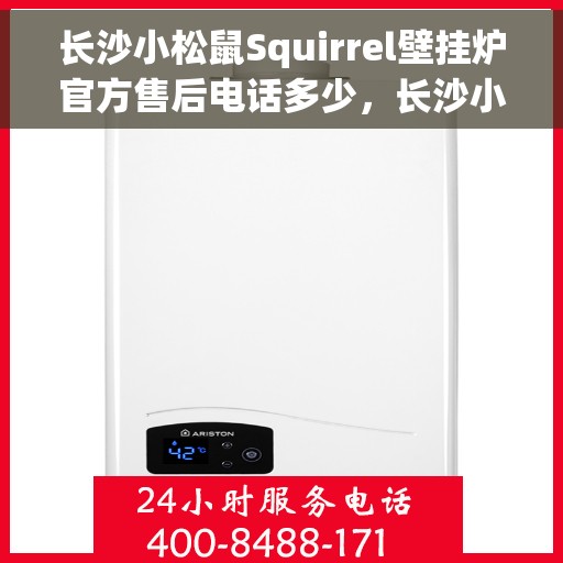 长沙小松鼠Squirrel壁挂炉官方售后电话多少，长沙小松鼠Squirrel壁挂炉官方售后联系电话权威发布